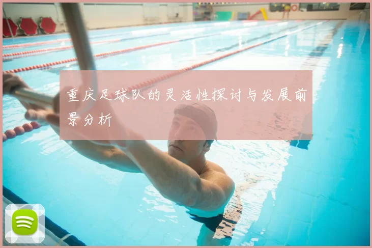 重庆足球队的灵活性探讨与发展前景分析