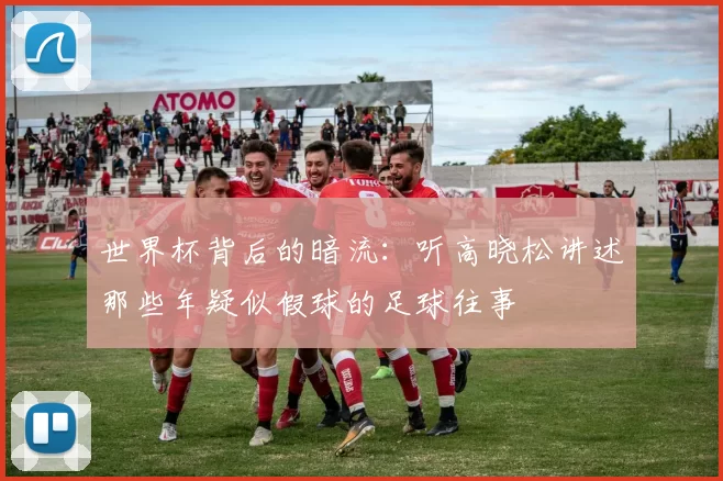 世界杯背后的暗流：听高晓松讲述那些年疑似假球的足球往事