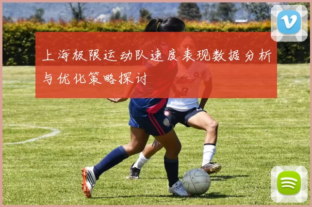上海极限运动队速度表现数据分析与优化策略探讨