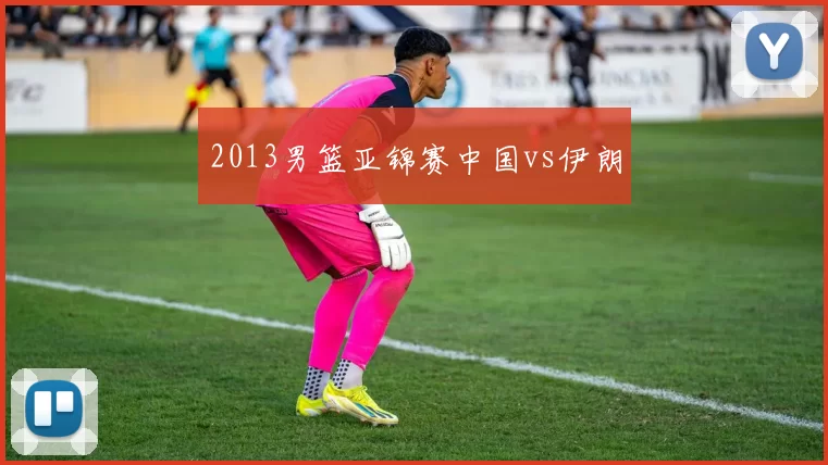 2013男篮亚锦赛中国vs伊朗