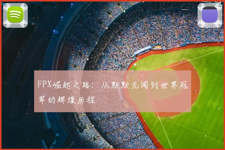 FPX崛起之路：从默默无闻到世界冠军的辉煌历程