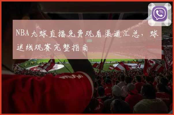 NBA九球直播免费观看渠道汇总，球迷线观赛完整指南