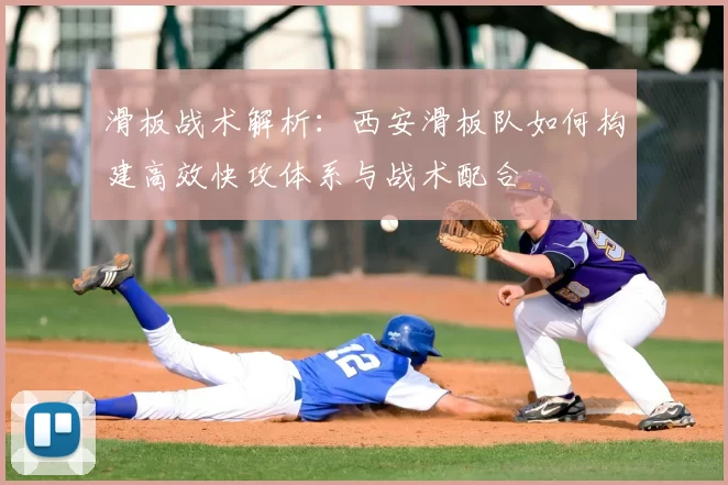 滑板战术解析:西安滑板队如何构建高效快攻体系与战术配合