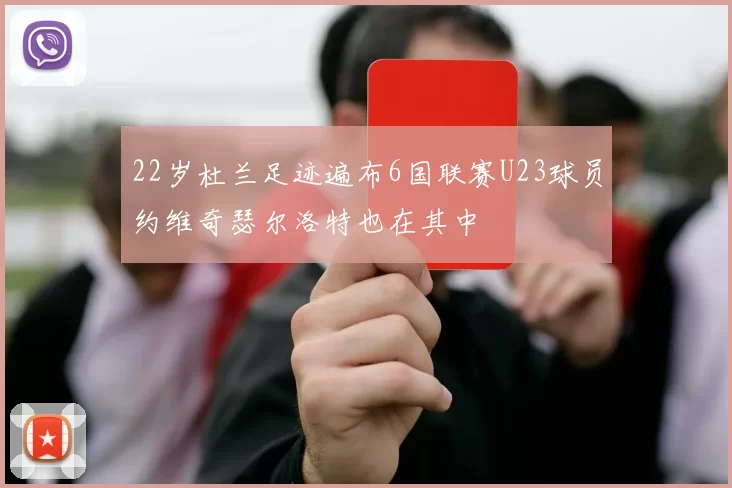 22岁杜兰足迹遍布6国联赛U23球员约维奇瑟尔洛特也在其中