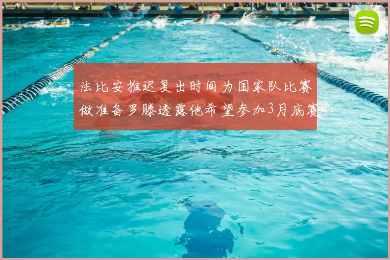 法比安推迟复出时间为国家队比赛做准备罗滕透露他希望参加3月底赛事
