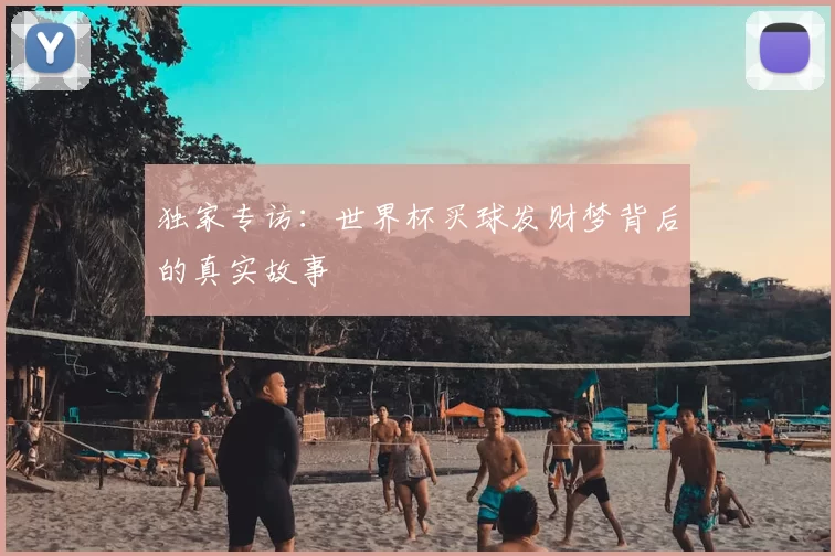 独家专访:世界杯买球发财梦背后的真实故事