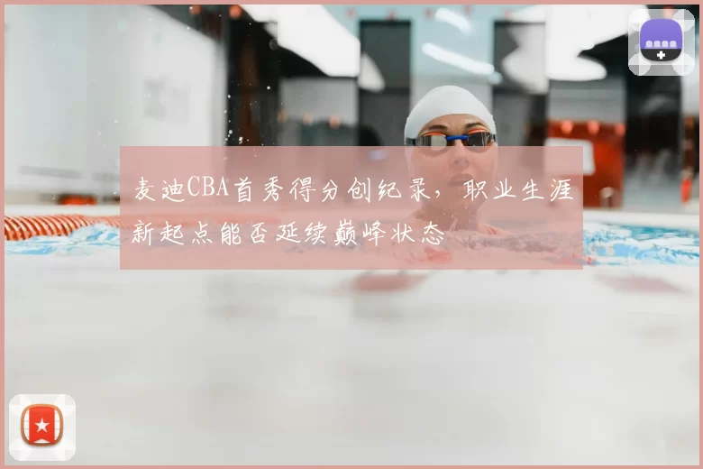 麦迪CBA首秀得分创纪录,职业生涯新起点能否延续巅峰状态