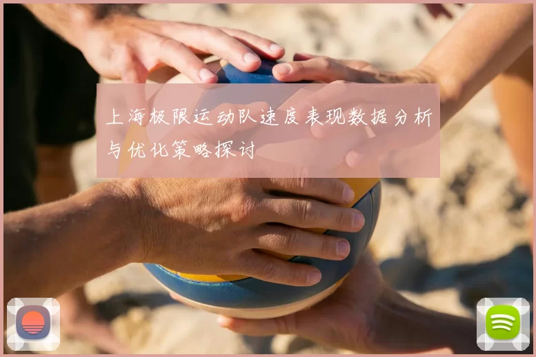 上海极限运动队速度表现数据分析与优化策略探讨