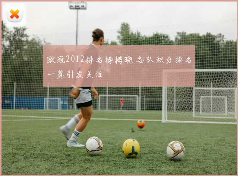 欧冠2012排名榜揭晓 各队积分排名一览引发关注