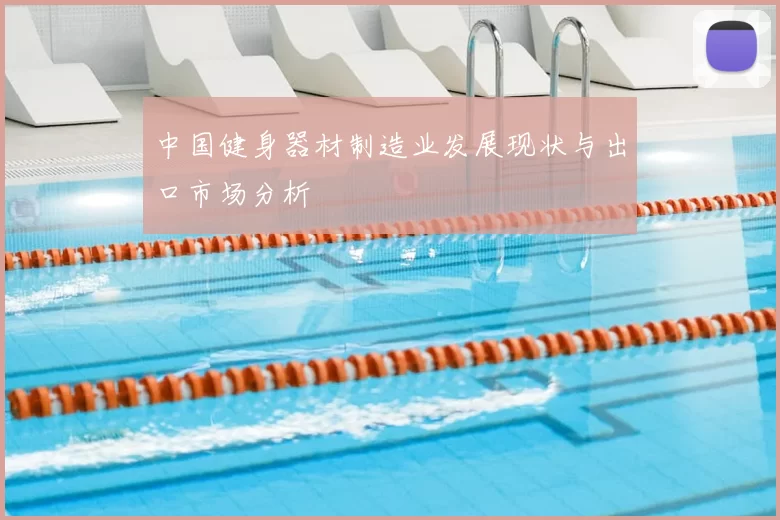 中国健身器材制造业发展现状与出口市场分析