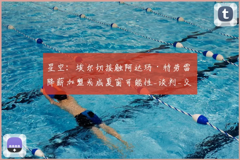 星空：埃尔切接触阿达玛·特劳雷 降薪加盟或成夏窗可能性_谈判_交易_西汉姆联