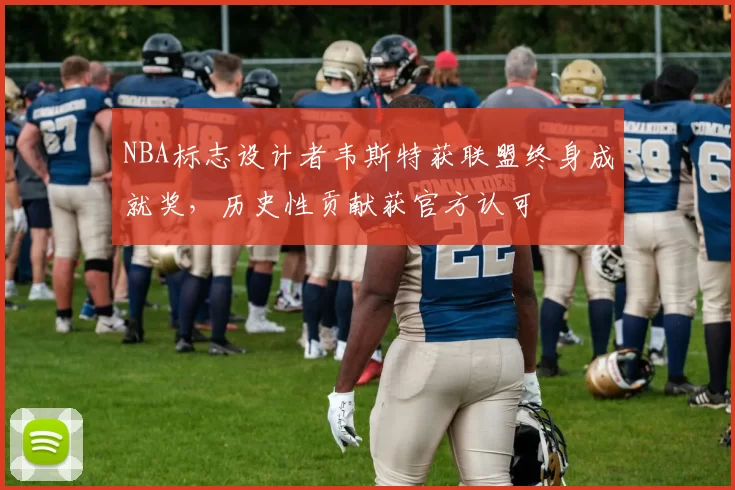 NBA标志设计者韦斯特获联盟终身成就奖，历史性贡献获官方认可