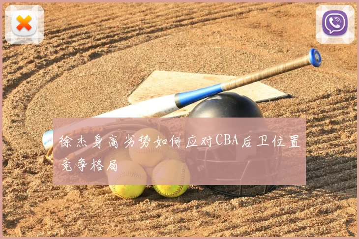 徐杰身高劣势如何应对CBA后卫位置竞争格局