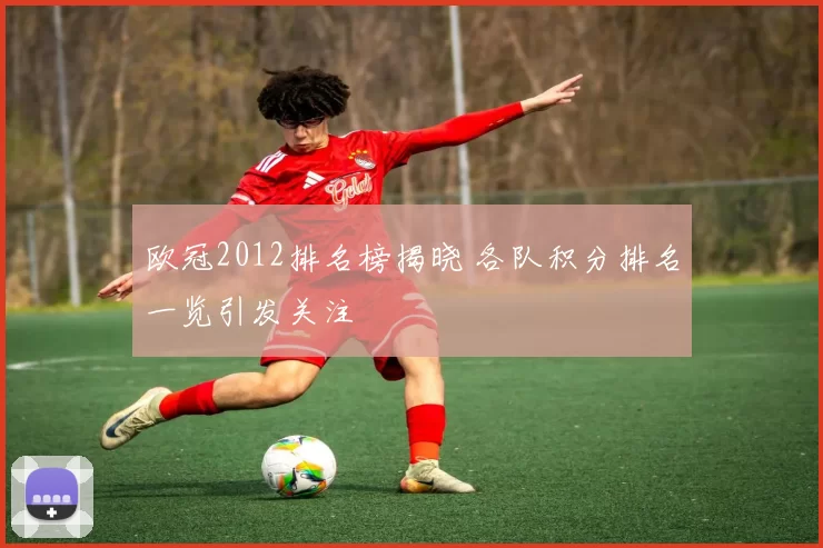 欧冠2012排名榜揭晓 各队积分排名一览引发关注