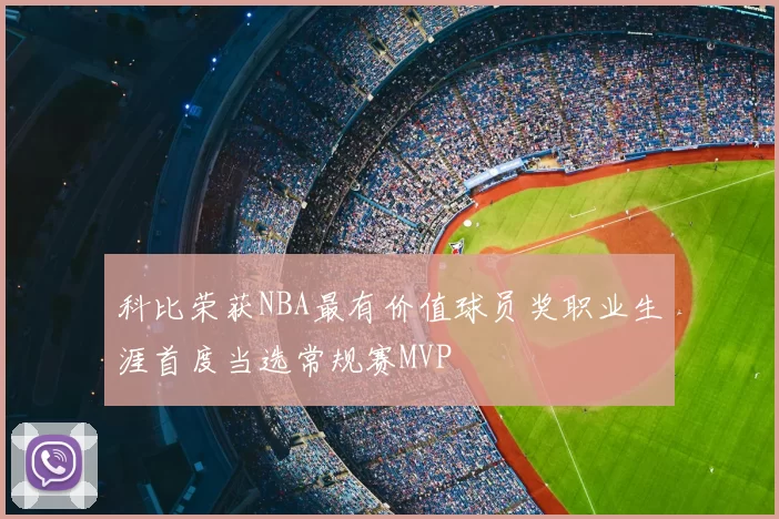 科比荣获NBA最有价值球员奖职业生涯首度当选常规赛MVP