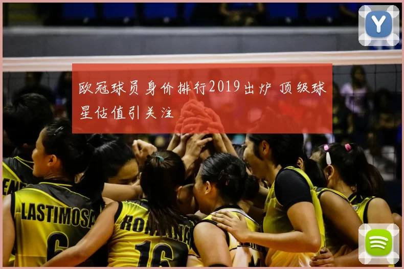 欧冠球员身价排行2019出炉 顶级球星估值引关注