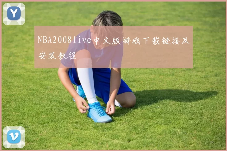 NBA2008live中文版游戏下载链接及安装教程