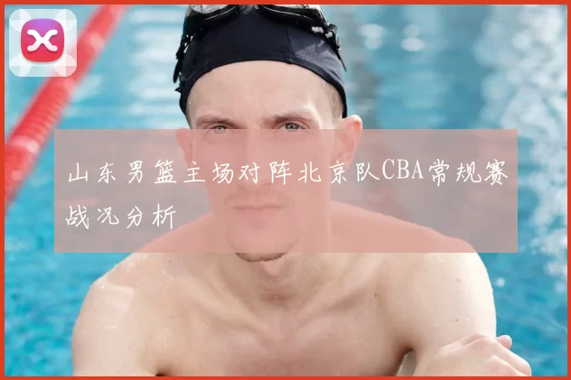 山东男篮主场对阵北京队CBA常规赛战况分析