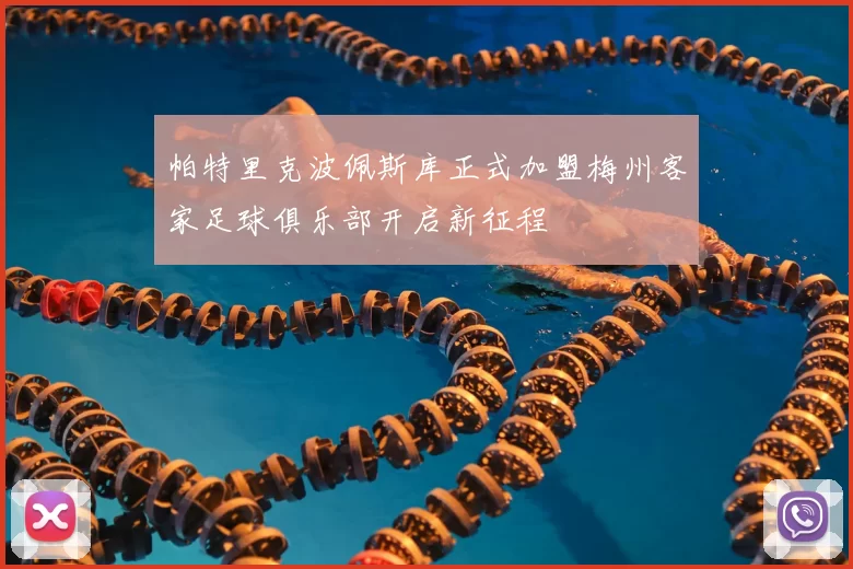 帕特里克波佩斯库正式加盟梅州客家足球俱乐部开启新征程
