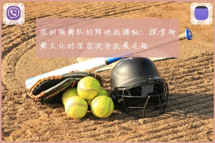 深圳街舞队的阵地战揭秘：探索街舞文化的深层次与发展之路