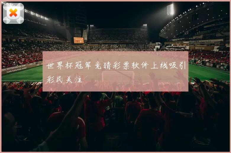 世界杯冠军竞猜彩票软件上线吸引彩民关注