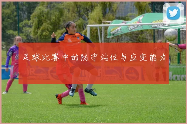 足球比赛中的防守站位与应变能力