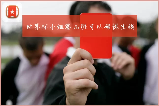 世界杯小组赛几胜可以确保出线