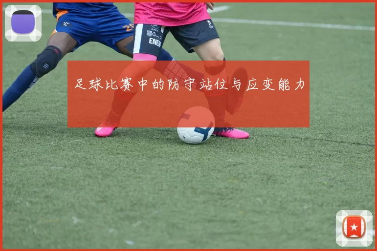 足球比赛中的防守站位与应变能力