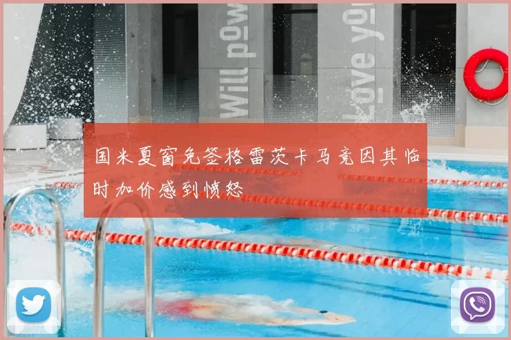 国米夏窗免签格雷茨卡马竞因其临时加价感到愤怒
