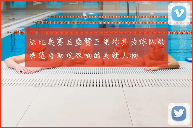 法比奥赛后盛赞王刚称其为球队的典范与助攻双响的关键人物
