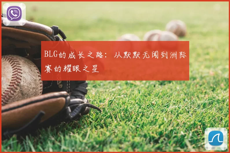 BLG的成长之路：从默默无闻到洲际赛的耀眼之星