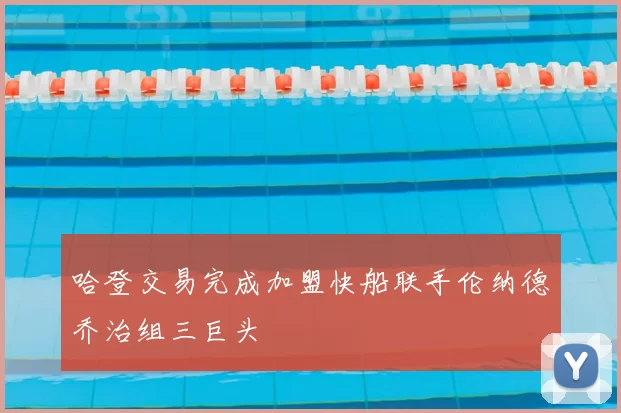 哈登交易完成加盟快船联手伦纳德乔治组三巨头