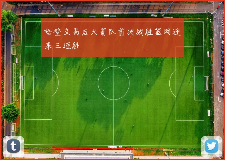 哈登交易后火箭队首次战胜篮网迎来三连胜