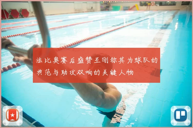 法比奥赛后盛赞王刚称其为球队的典范与助攻双响的关键人物