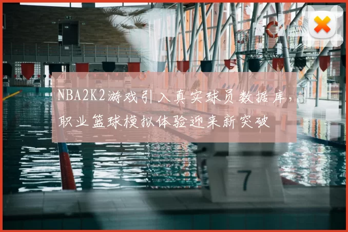 NBA2K2游戏引入真实球员数据库,职业篮球模拟体验迎来新突破