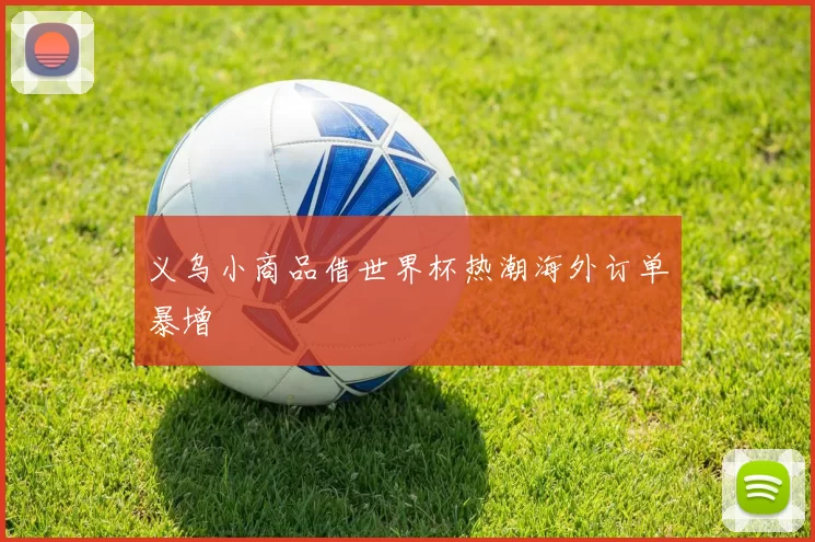 义乌小商品借世界杯热潮海外订单暴增