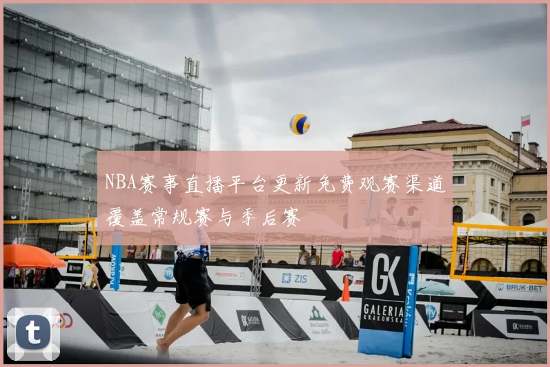 NBA赛事直播平台更新免费观赛渠道覆盖常规赛与季后赛