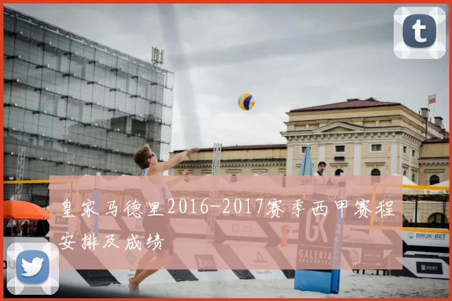 皇家马德里2016-2017赛季西甲赛程安排及成绩