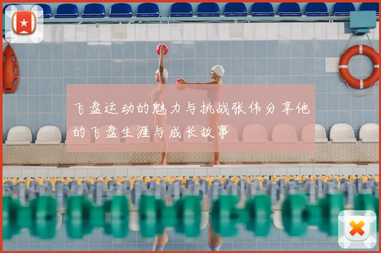 飞盘运动的魅力与挑战张伟分享他的飞盘生涯与成长故事