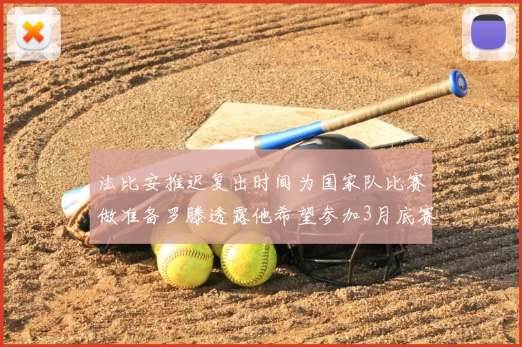法比安推迟复出时间为国家队比赛做准备罗滕透露他希望参加3月底赛事