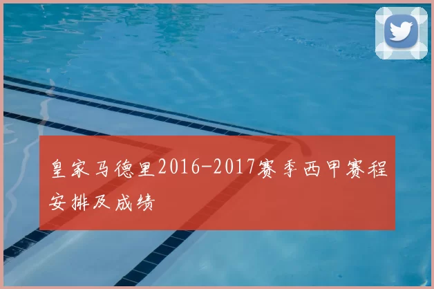 皇家马德里2016-2017赛季西甲赛程安排及成绩