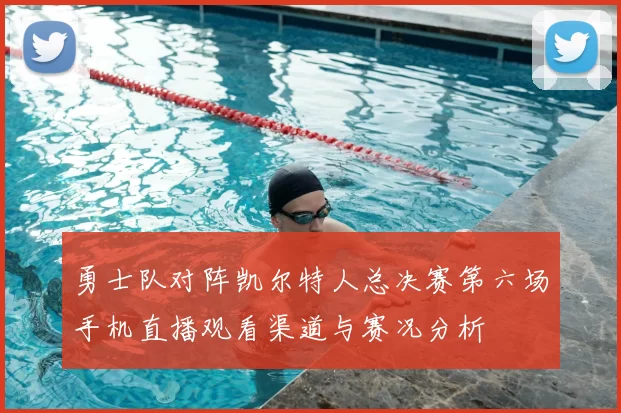 勇士队对阵凯尔特人总决赛第六场手机直播观看渠道与赛况分析