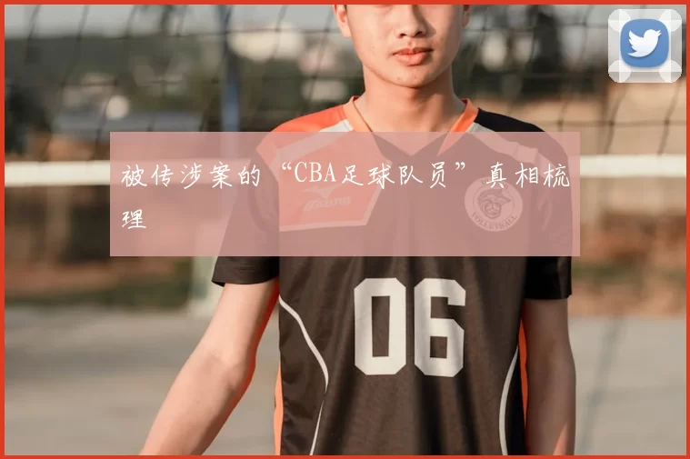被传涉案的“CBA足球队员”真相梳理