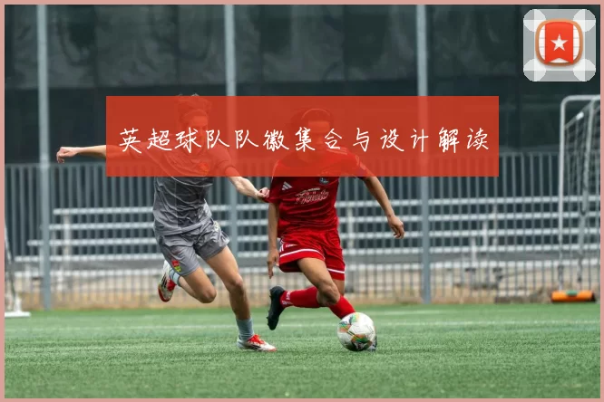英超球队队徽集合与设计解读