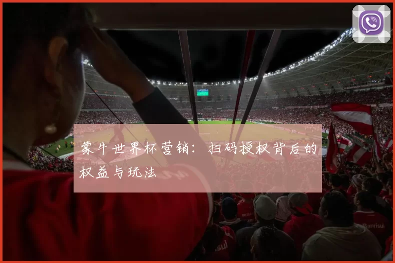 蒙牛世界杯营销：扫码授权背后的权益与玩法