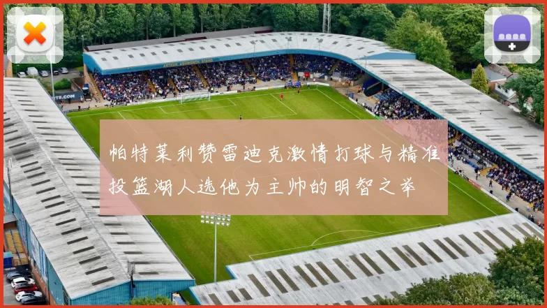 帕特莱利赞雷迪克激情打球与精准投篮湖人选他为主帅的明智之举