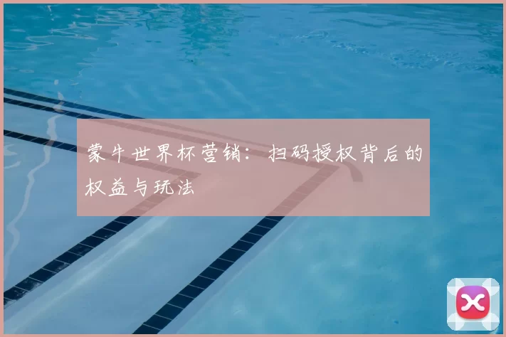 蒙牛世界杯营销：扫码授权背后的权益与玩法