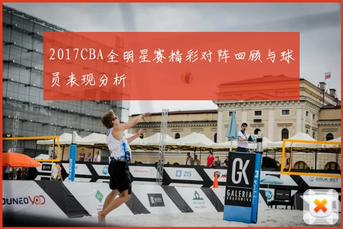 2017CBA全明星赛精彩对阵回顾与球员表现分析