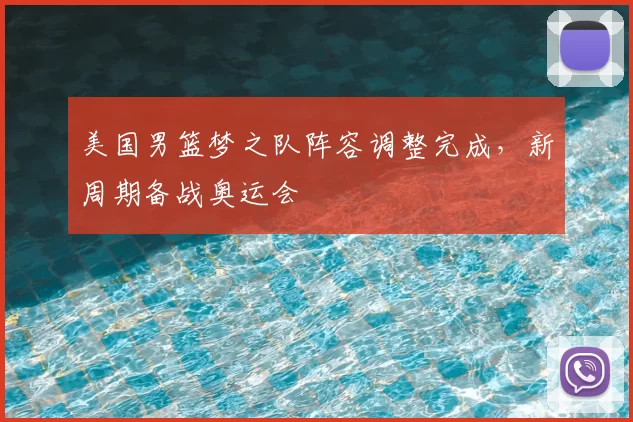 美国男篮梦之队阵容调整完成,新周期备战奥运会