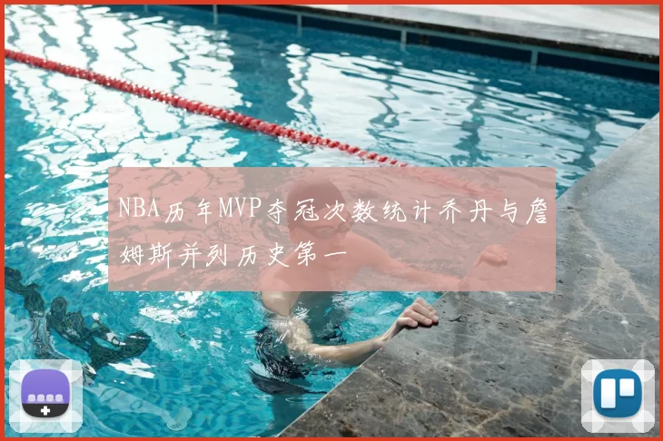 NBA历年MVP夺冠次数统计乔丹与詹姆斯并列历史第一